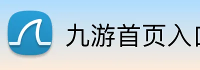 九游首页入口 logo